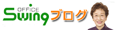 オフィススウィング ブログ