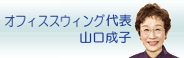 オフィススウィング代表 山口成子