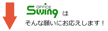 オフィス スウィングはそんな願いにお応えします